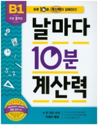 날마다 10분 계산력 B1(초등2학년)